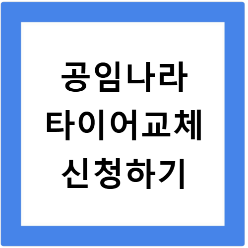 공임나라 타이어교체 신청방법 공임비용 후기 얼라이먼트