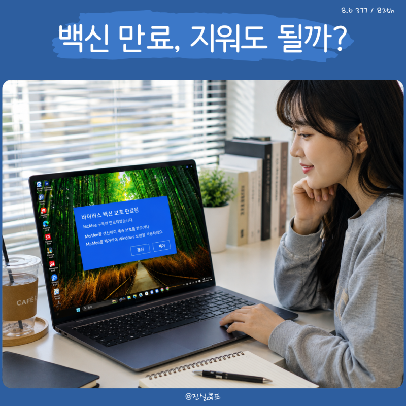 삼성 노트북 갤럭시북 바이러스 백신 보호 만료됨, McAfee 삭제