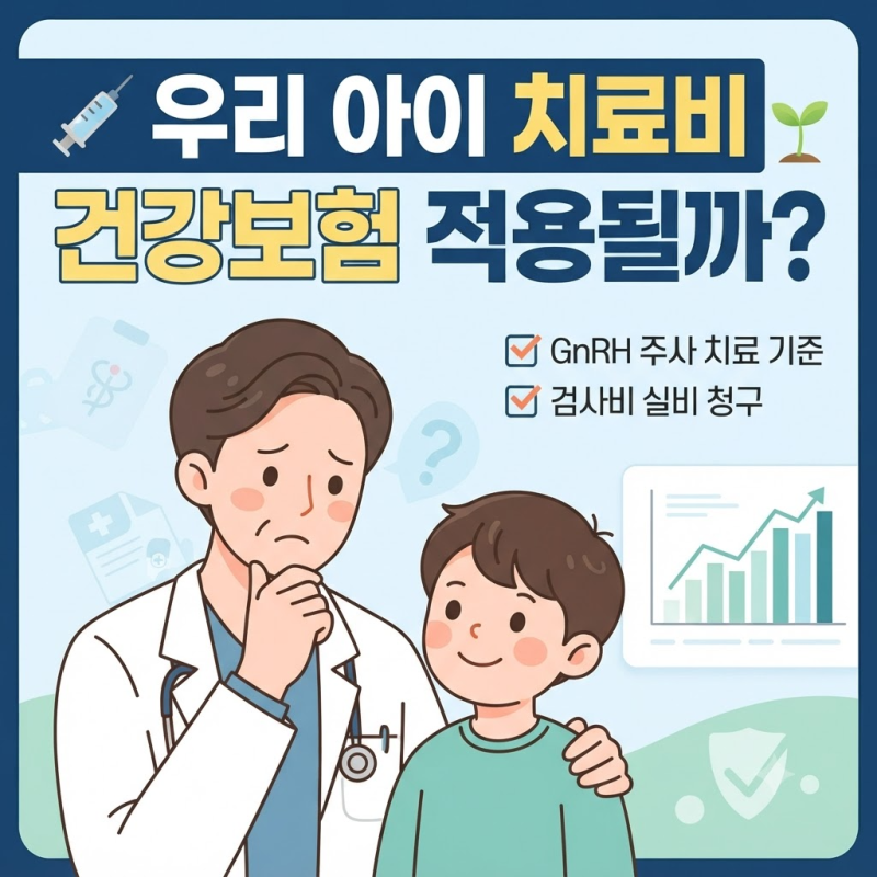 우리 아이 성조숙증 보험 될까? 2025년 GnRH 주사 건강보험 기준 정리