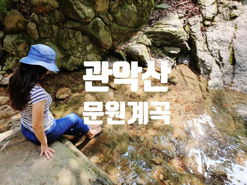 관악산 문원계곡 ㅣ 가는 방법·주차·물많은곳