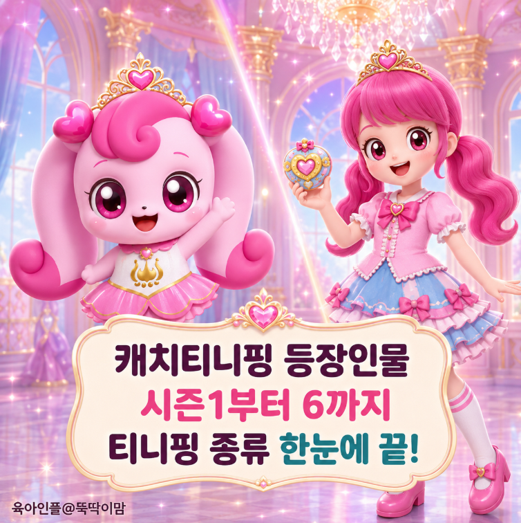 캐치티니핑 등장인물 시즌1부터 6까지, 티니핑 종류 한눈에 끝!
