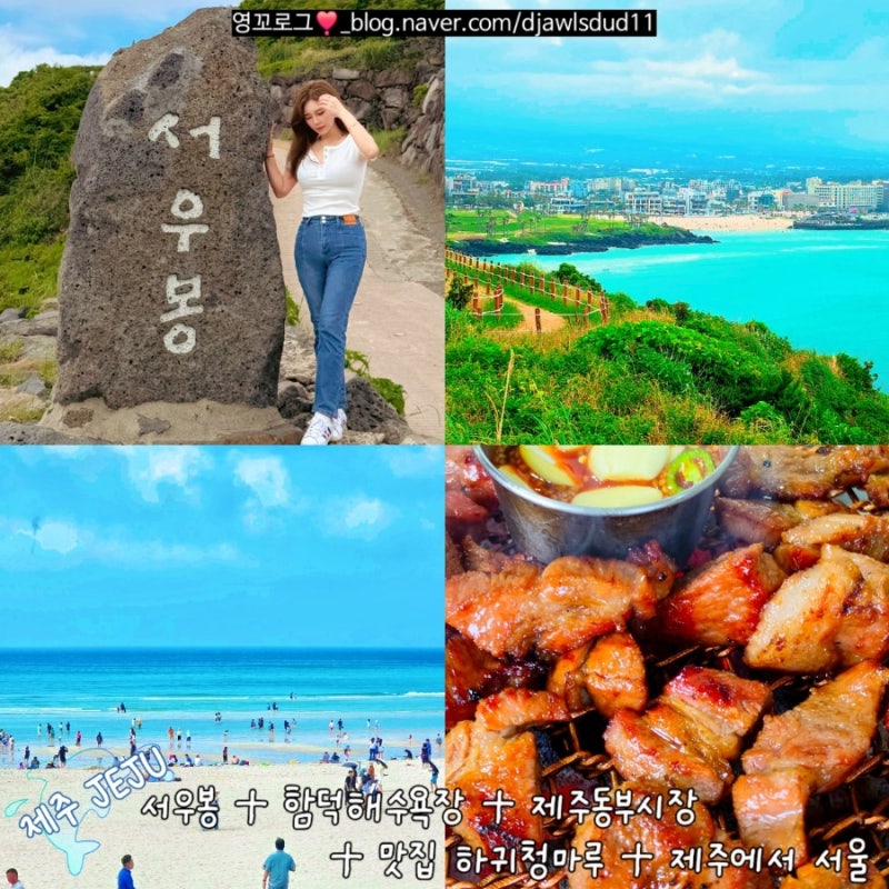 제주도여행 || 서우봉 / 함덕해수욕장 / 제주동부시장 / 맛집 하귀청마루 / 제주에서 서울