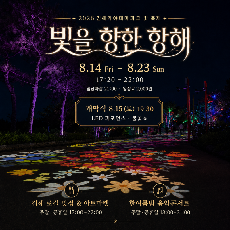 광복절 저녁 어디 갈까? 김해 가야테마파크 3천 발 불꽃쇼 열린다