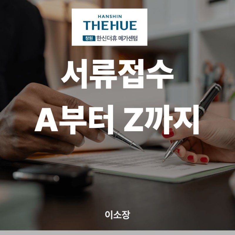 마산 한신더휴 서류접수 8월 7일~11일 일반 특별공급 구비서류 체크리스트