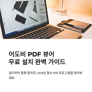 어도비 PDF 뷰어 무료 설치 방법, 아크로뱃 리더 다운로드부터 사용법까지