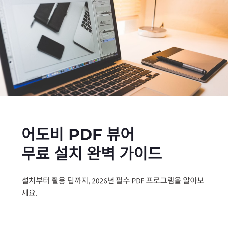 어도비 PDF 뷰어 무료 설치 방법, 아크로뱃 리더 다운로드부터 사용법까지