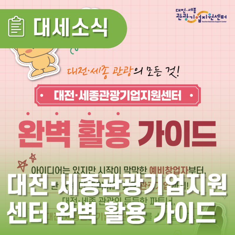 [대세소식] 대전·세종관광기업지원센터 완벽 활용 가이드 지원 대상, 혜택, 위치 총정리!