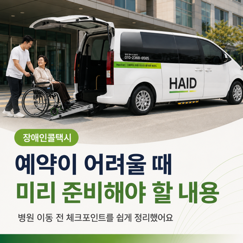 장애인콜택시 예약이 어려울 때 미리 준비해야 할 내용