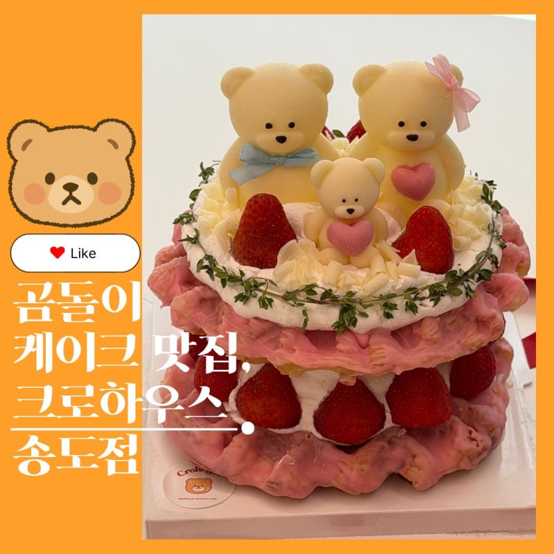 송도 케이크 추천｜크로하우스 송도점 크로플 케이크, 당일 주문 가능한 레터링 케이크 후기