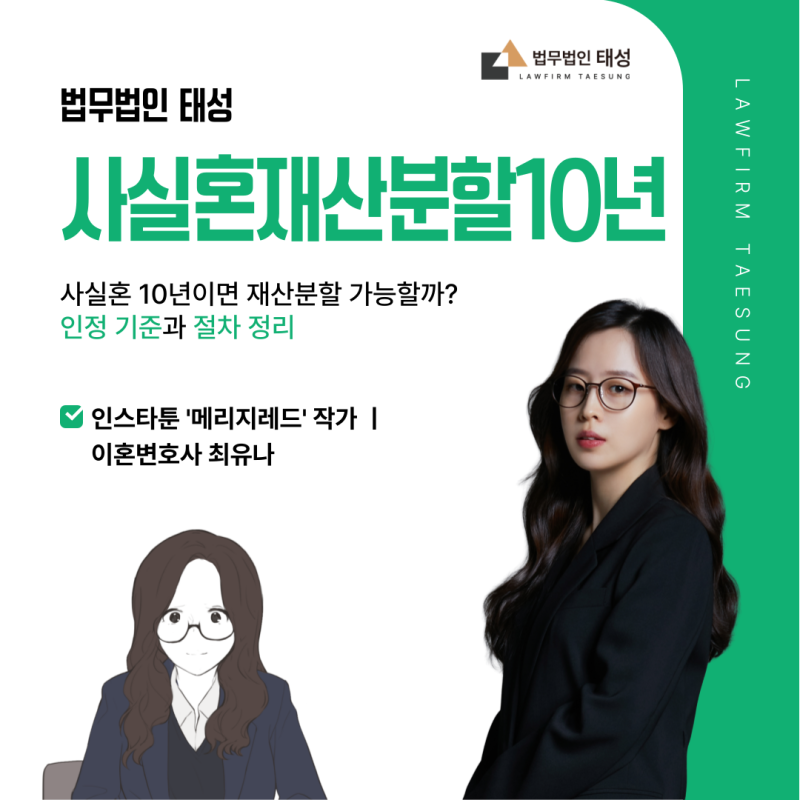 사실혼 10년이면 재산분할 가능할까? 인정 기준과 절차 정리