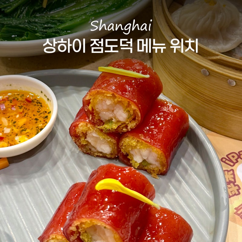 상하이 신천지 맛집 상해 점도덕 위치 메뉴 추천 고덕지도 주소