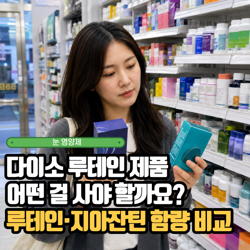 다이소 루테인 제품 어떤 걸 사야 할까요? 루테인·지아잔틴·비타민A 함량 보는 법