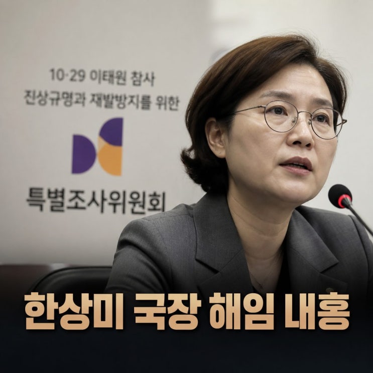 <b>한상미</b> 조사국장 <b>해임</b> <b>이태원특조위</b> 내홍 확산