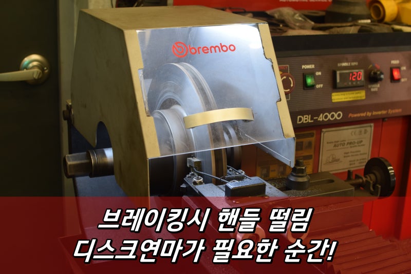 부산 브레이크 떨림 디스크연마 장비 경험이 결과를 결정합니다.