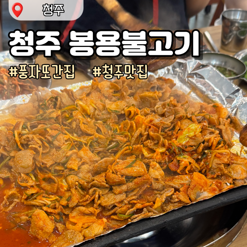 청주 맛집 봉용불고기｜풍자 또간집 1등, 줄 서도 먹는 이유