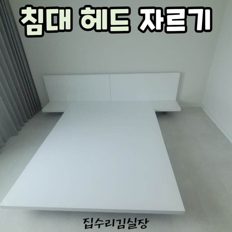 안성 침대 리폼 튀어나온 헤드 프레임 자르기