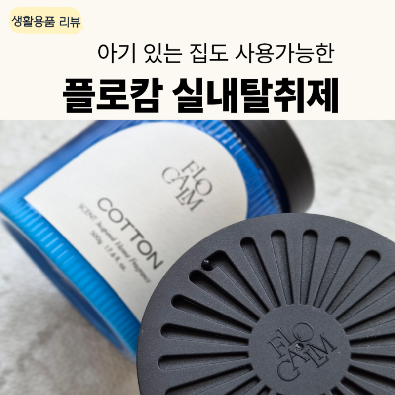 아기 있는집도 사용가능한 냄새제거 실내탈취제 플로캄