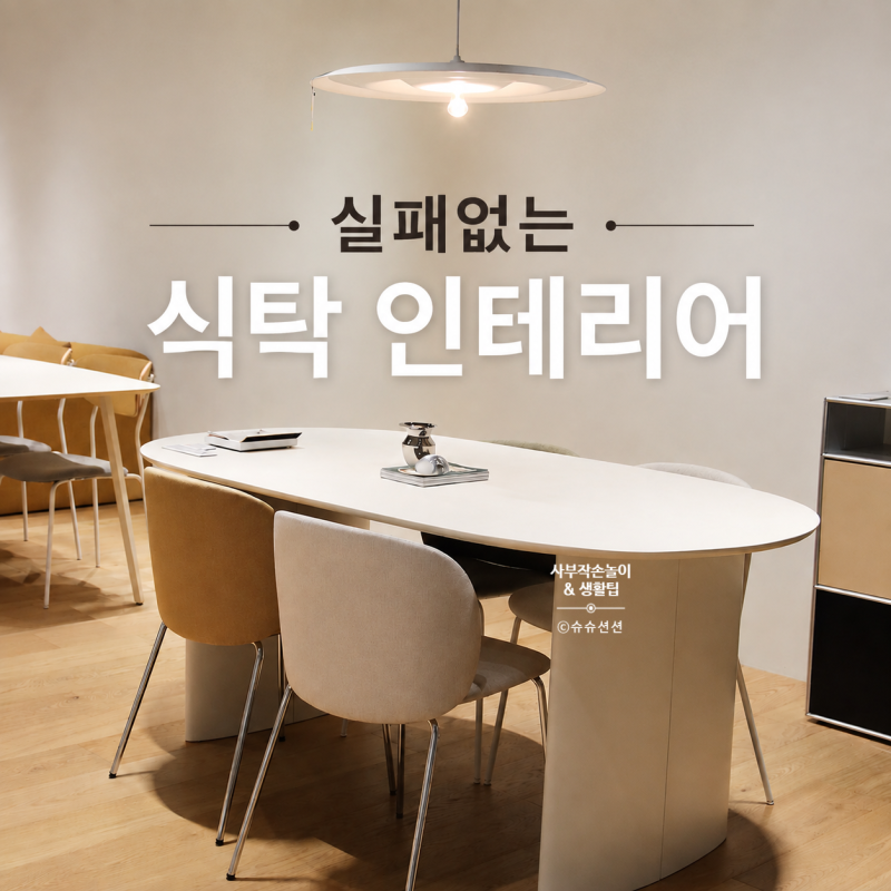 실패 없는 주방 식탁 인테리어! 포세린 세라믹상판 장단점과 추천 이유