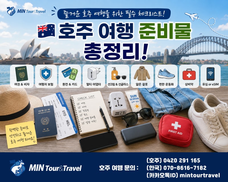 호주 여행 준비물 총정리!