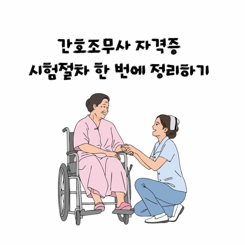 간호조무사 자격증 시험절차 한 번에 정리하기