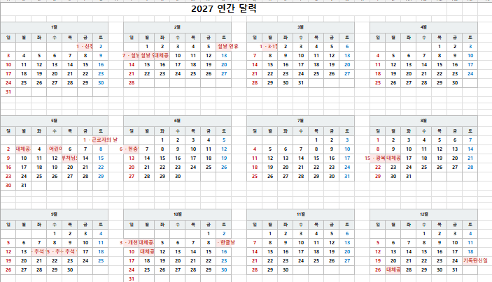 2027년 달력 엑셀 공유｜연간 일정표부터 월별 캘린더까지 한 번에 정리했어요