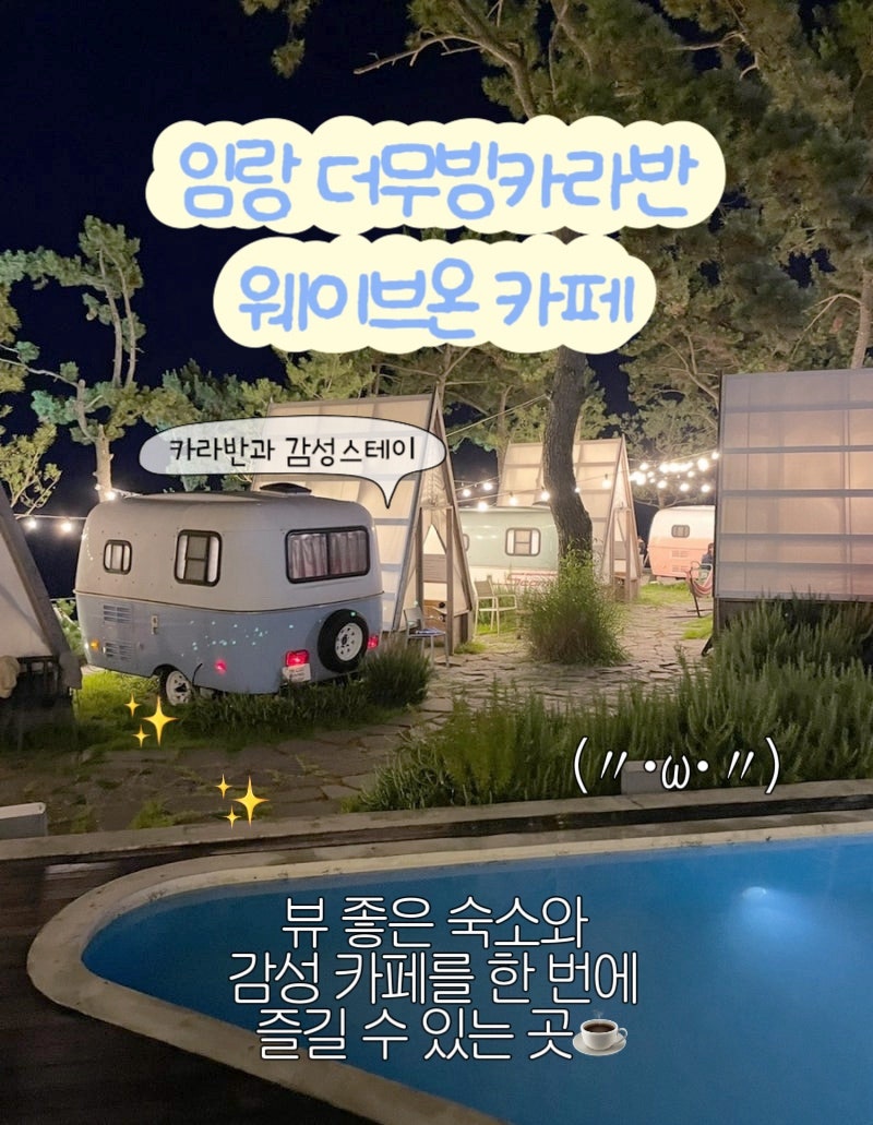 [기장/임랑]웨이브온 카페/더 무빙 카라반