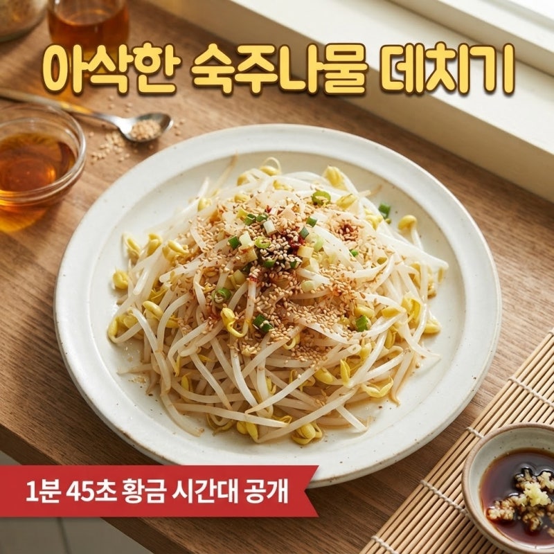 초간단 식탁의 완성, 아삭한 숙주나물 데치기 시간 레시피 따라하기