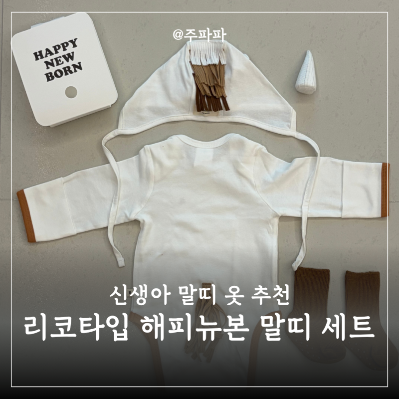 신생아 말띠 옷 추천 | 리코타입 해피뉴본 말띠 세트 50일 셀프촬영 아기 기념사진 동물옷