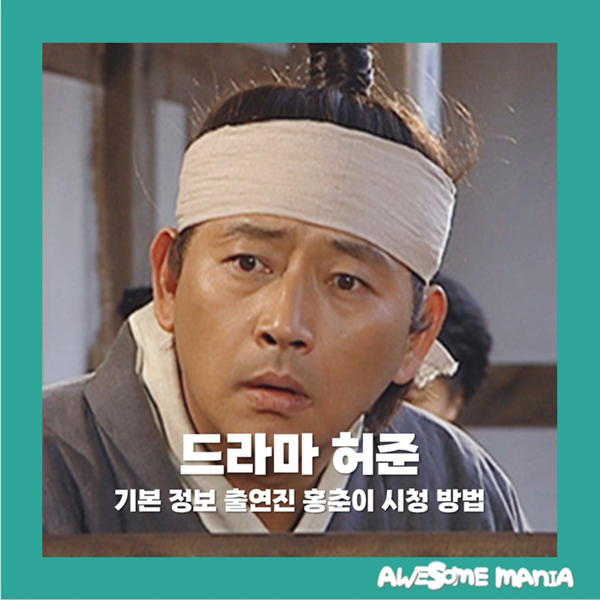 허준 기본 정보 출연진 홍춘이 캐릭터 원작 시청 방법 MBC 월화드라마 사극 한국 옛날 레전드 ....