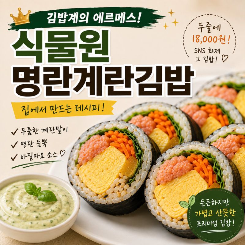 강민경님도 반해버린 김밥계의 에르메스! 식물원 명란계란김밥 레시피 준비 재료 (2줄 기준)