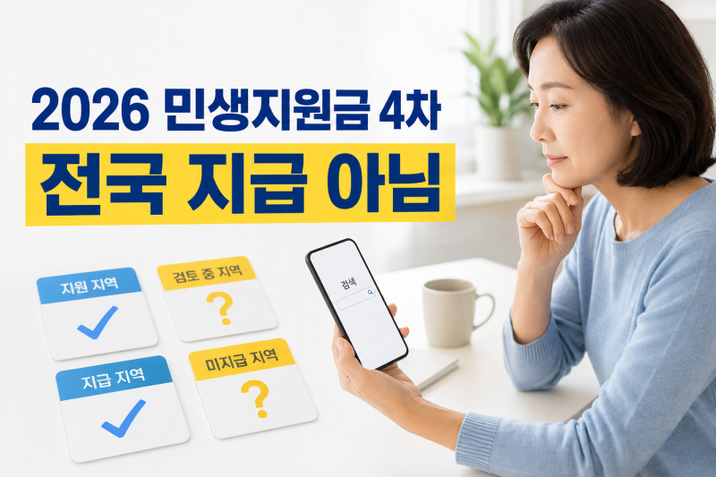 2026 민생지원금 4차 지급지역 신청기간, 서울 경기도 대전 울산도 받을까 (팩트체크)