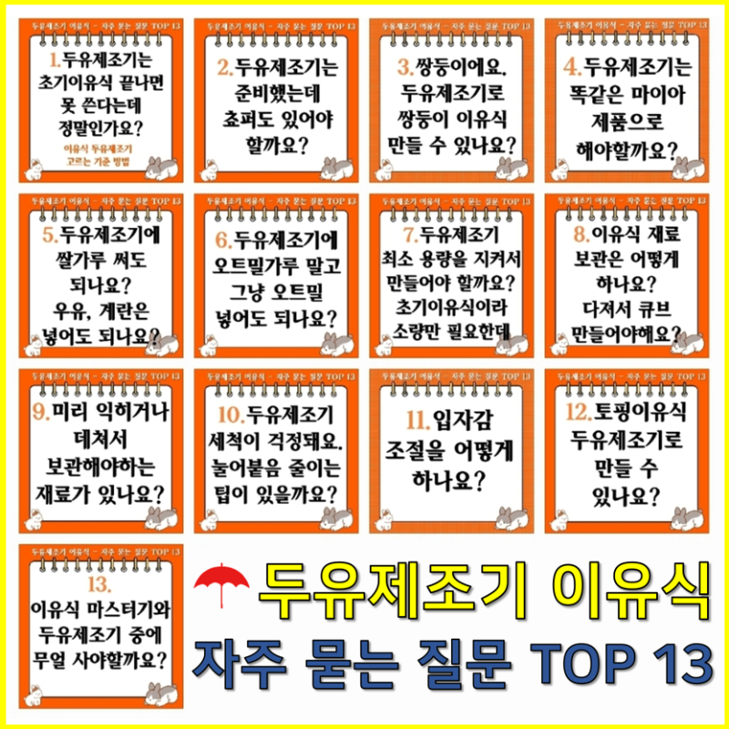 두유제조기 이유식- 자주 묻는 질문 TOP 13 이유식 할 때 꼭 읽어보세요!