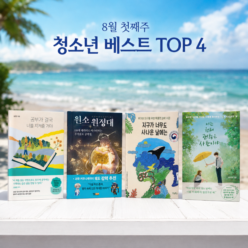 8월 첫째주 청소년 베스트셀러 순위 TOP 3 | 교보문고·예스24·알라딘