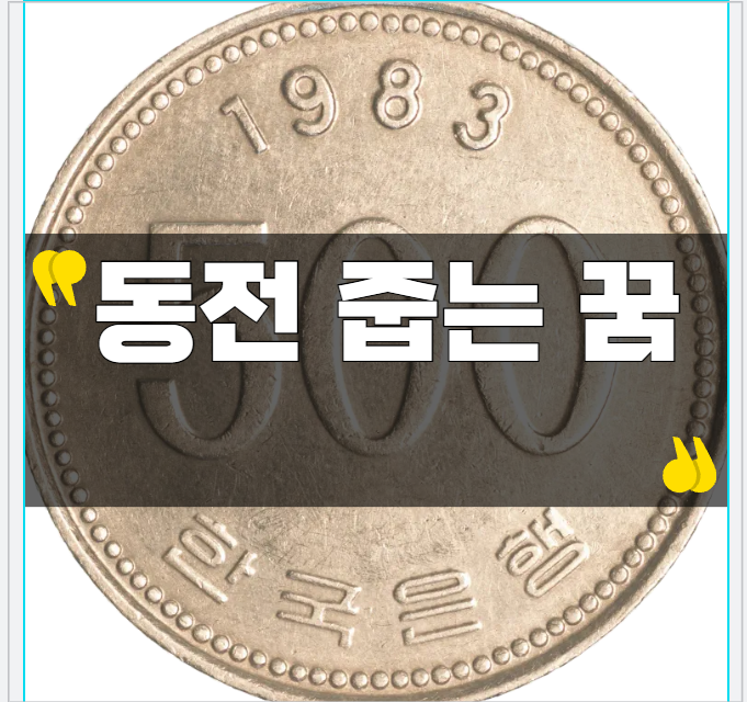 길에서 동전 줍는 꿈 속 숨겨진 돈복과 행운의 신호