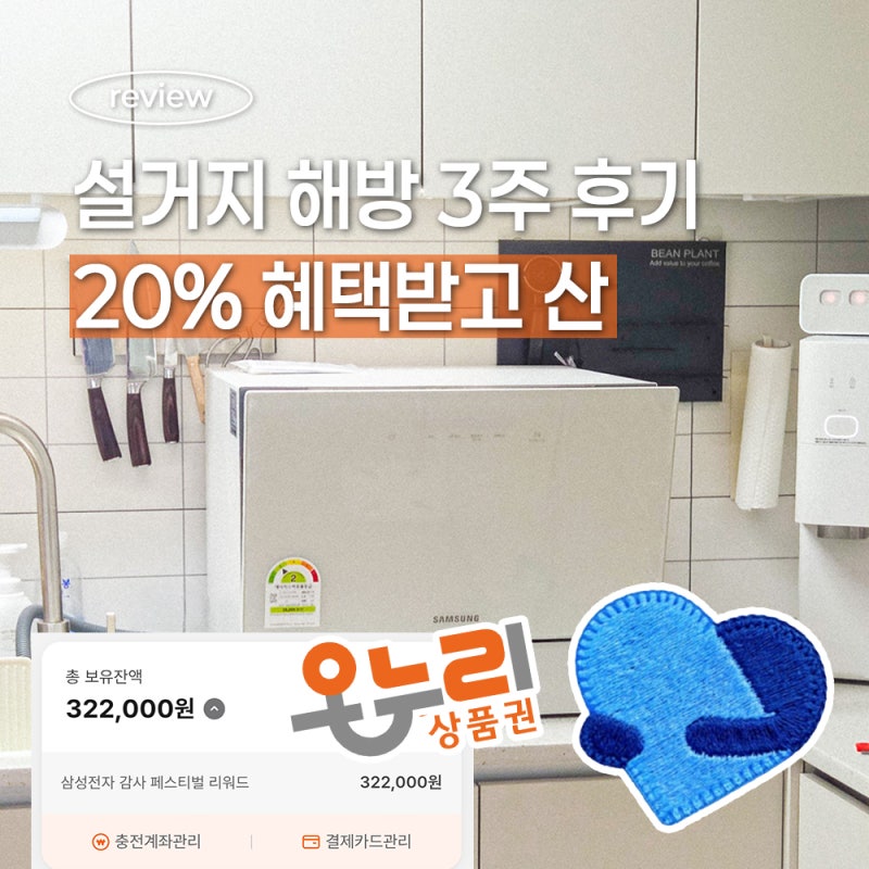 삼성 비스포크 식기세척기 3주 후기 삼성전자감사페스티벌 신청까지