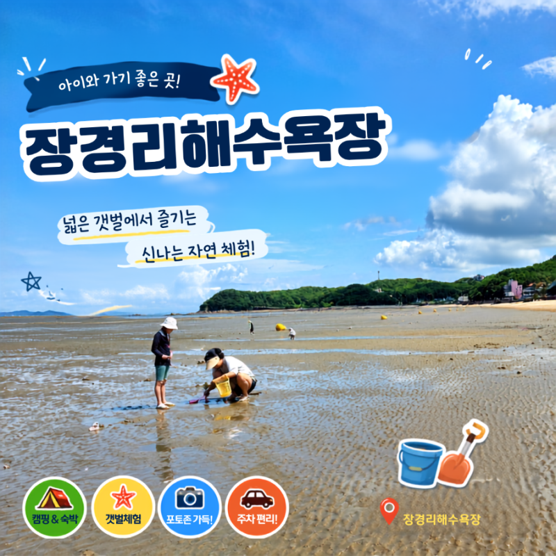 장경리해수욕장 물때 보고 간 갯벌체험, 야영장 물놀이장