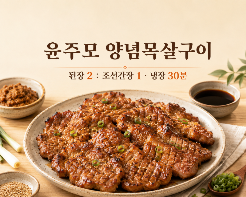 윤주모 양념목살구이 편스토랑 레시피, 된장·조선간장 비율과 30분 숙성법
