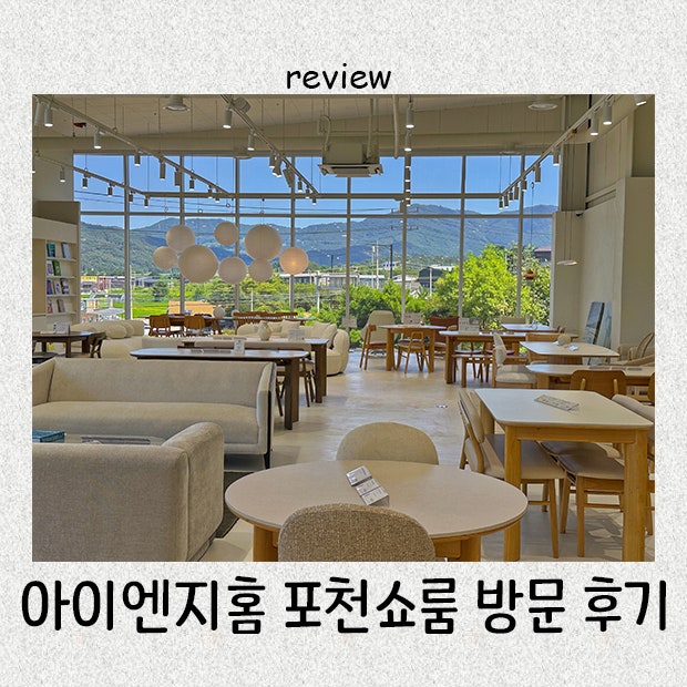 아기 가구 투어 인터넷vs쇼룸 가격 비교부터 이벤트 선물까지! 아이엔지홈 포천 쇼룸 솔직 후....