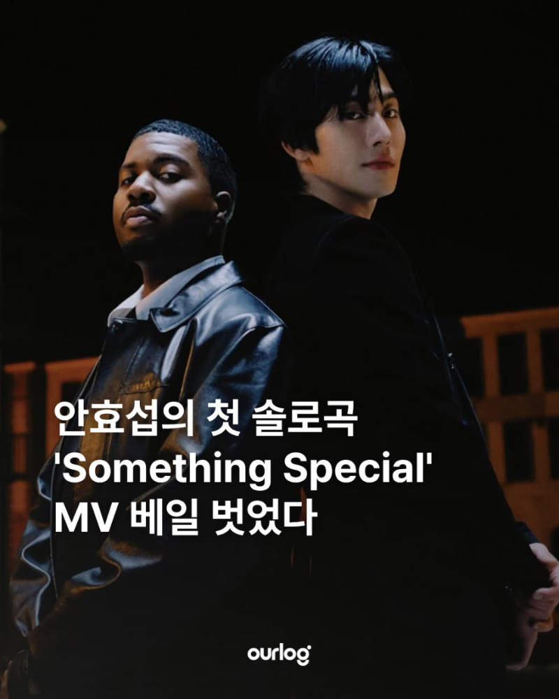 안효섭의 첫 솔로곡 'Something Special' MV 베일 벗었다