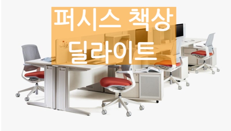 제품소개> 효율적인 공간활용 책상 - 딜라이트