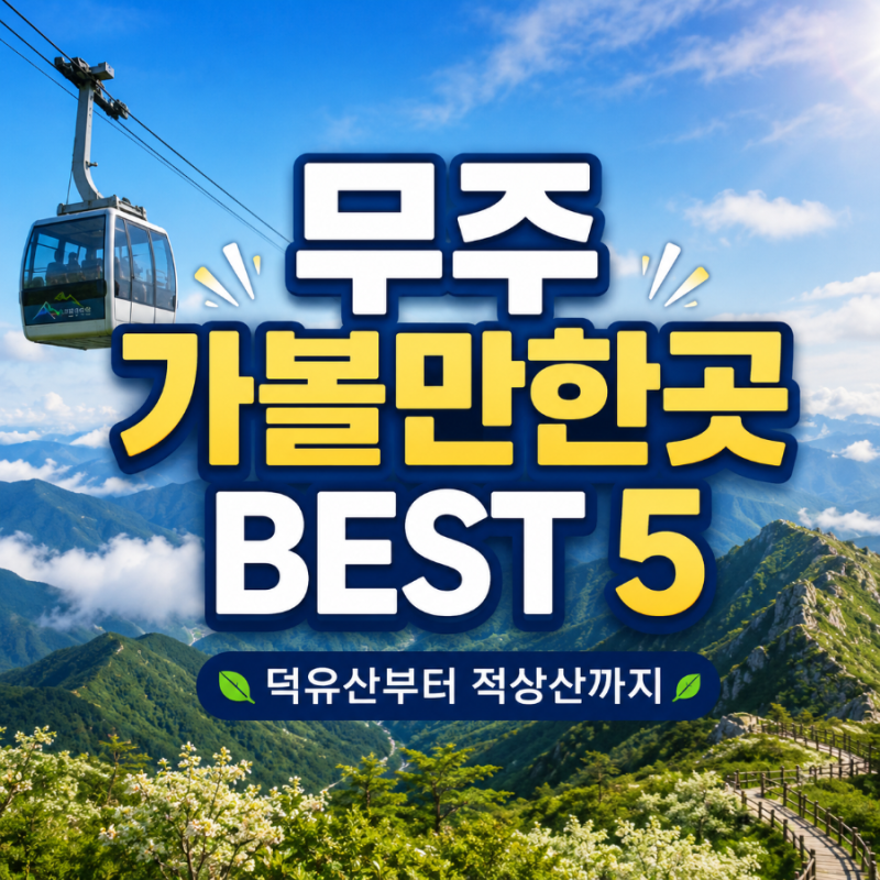 무주 가볼만한곳 BEST 5 덕유산 곤도라부터 적상산 여행코스