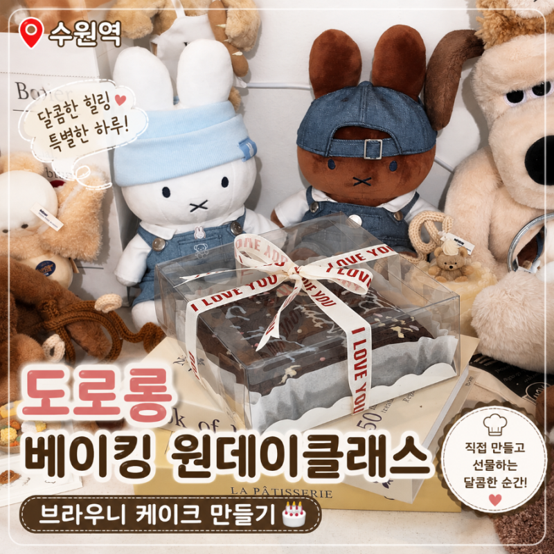 수원 데이트 코스 추천! 원데이 클래스 브라우니케이크 만들기 도로롱 베이킹 후기