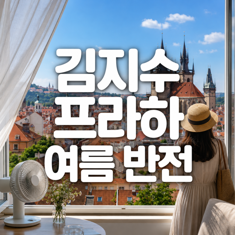 “프라하에서는 에어컨이 필요 없다고?” 배우 김지수의 반전 여름 근황