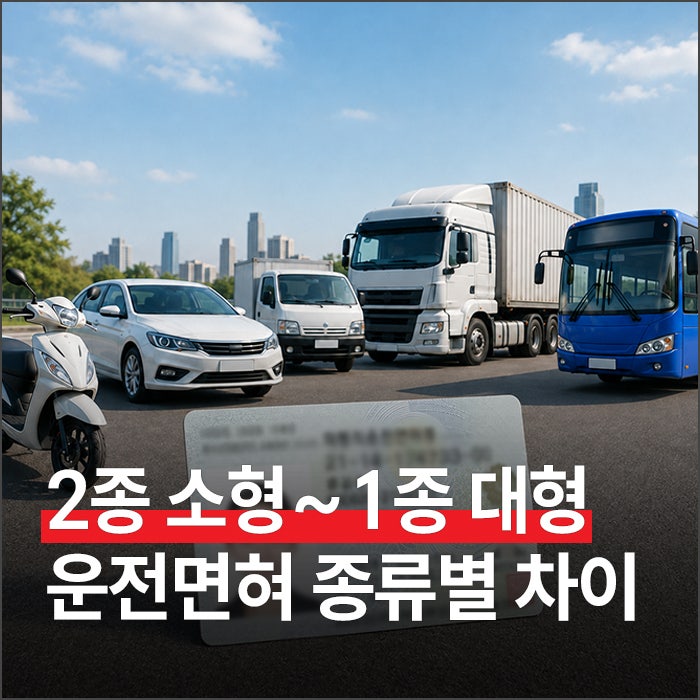 2종 소형부터 1종 대형까지 운전면허 종류별 차이 총정리