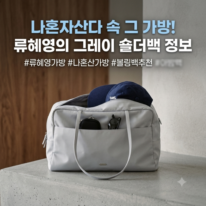 나혼자산다 류혜영 가방 회색 라이트그레이 볼링백 휘뚜루마뚜루 데일리 숄더백으로 딱이네....
