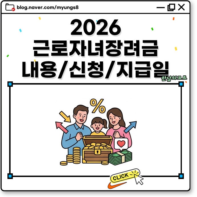 2026 근로·자녀장려금 내용 및 지급일 신청 심사결과 조회 확인 방법 정리