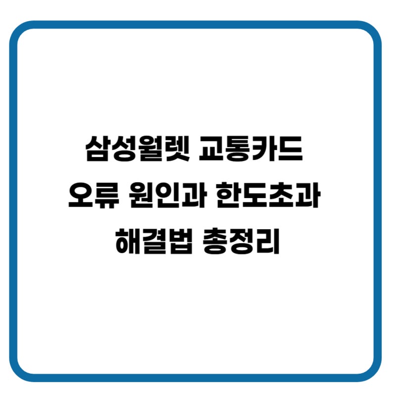 삼성월렛 교통카드 오류 원인과 한도초과 해결법 총정리