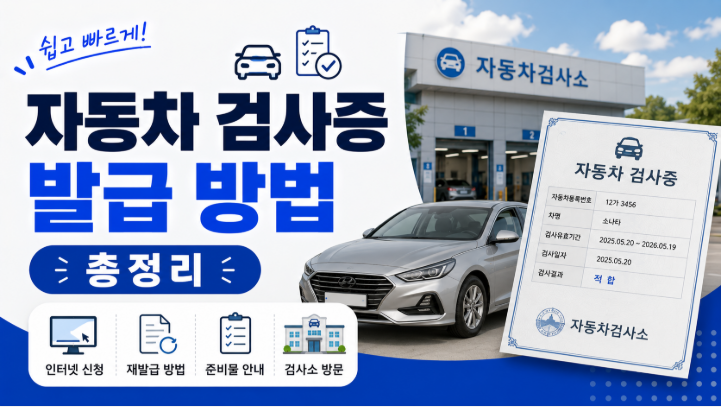 자동차 검사증 발급 방법 총정리 | 재발급·인터넷 신청·준비물까지