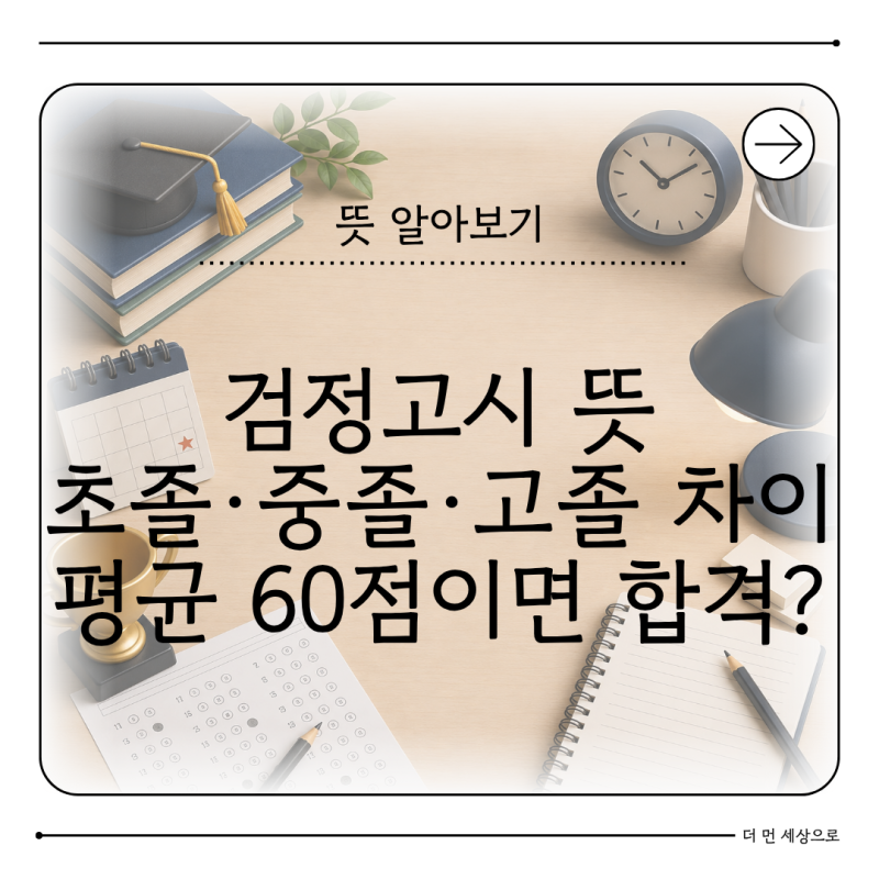 검정고시 뜻 무엇일까 초졸·중졸·고졸 차이와 2026 합격기준