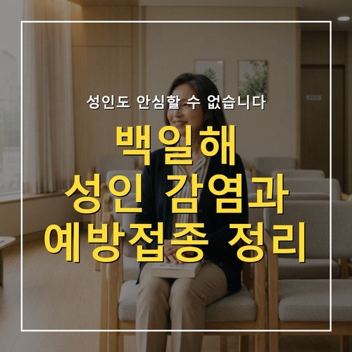 백일해 증상, 성인 감염이 늘어나는 이유와 Tdap 접종 시기 정리